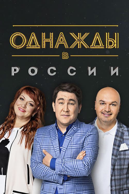Once Upon a Time in Russia Season 2 poster