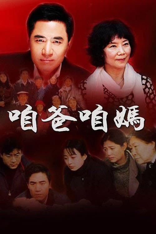 咱爸咱妈 Season 1 poster