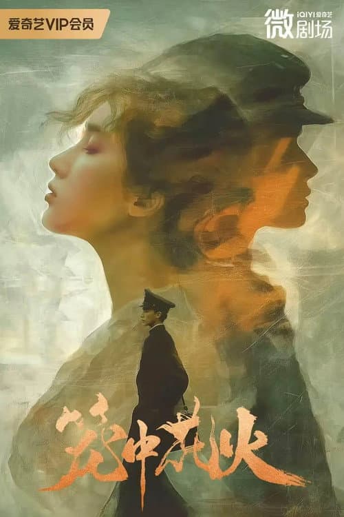 笼中花火 Season 1 poster