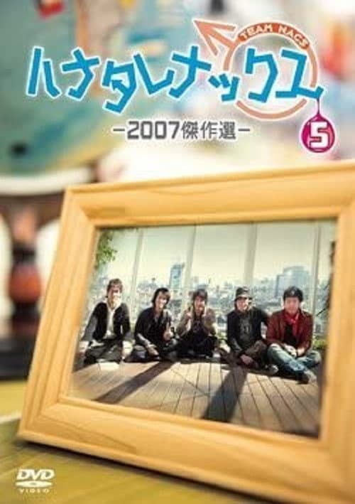 ハナタレナックス Season 5 poster