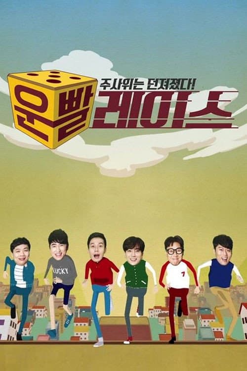 운빨 레이스 Season 1 poster