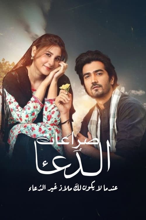 Kaarzar-e-Dua Season 1 poster