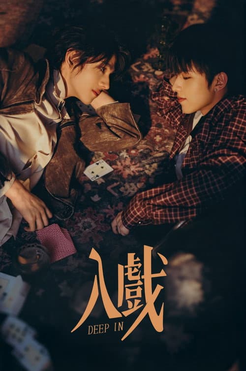 Deep In The Act Season 1 poster