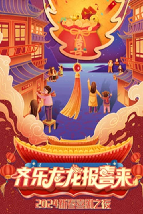 新春喜剧之夜 Season 8 poster