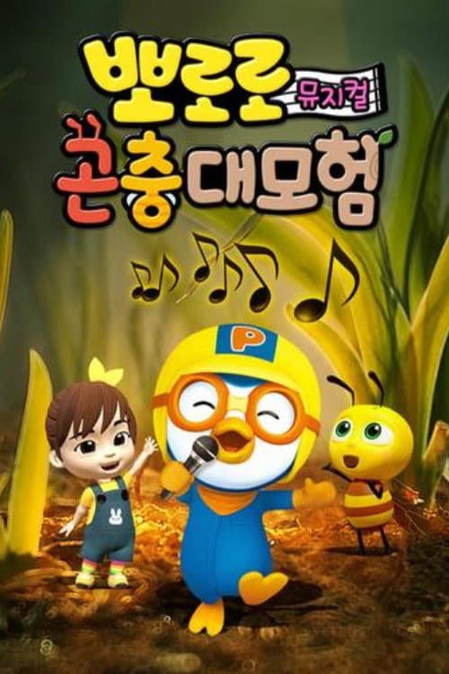 Pororo Bug's adventure Season 1 poster