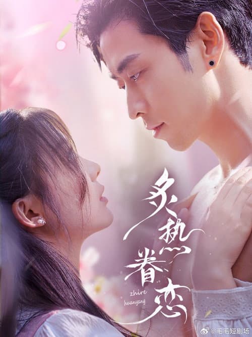 炙热眷恋 Season 1 poster