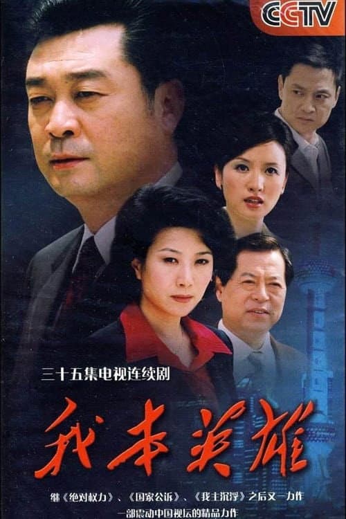 我本英雄 Season 1 poster