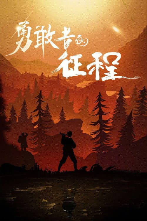 勇敢者的征程 Season 1 poster