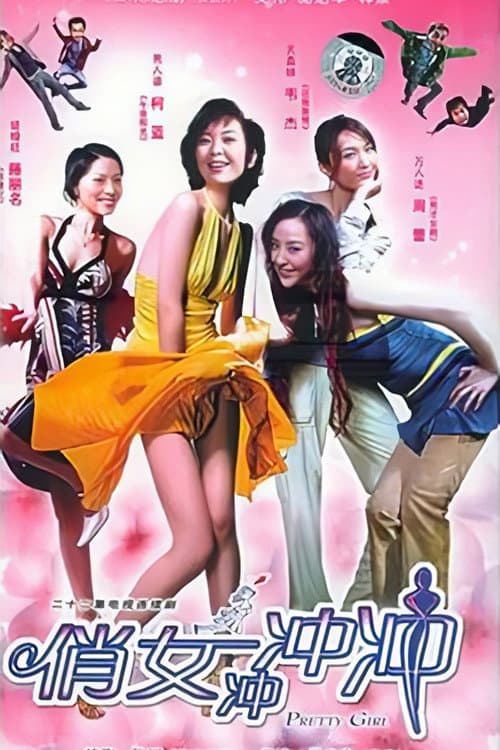 俏女冲冲冲 Season 1 poster