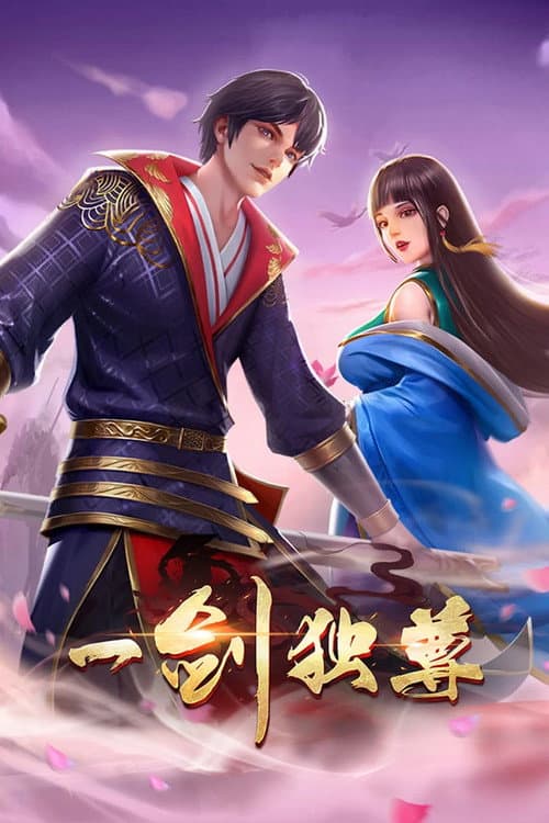 一剑独尊 动态漫 Season 1 poster