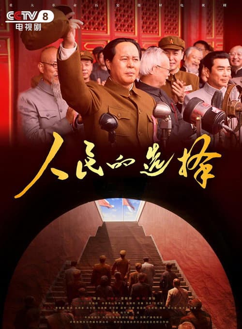 人民的选择 Season 1 poster