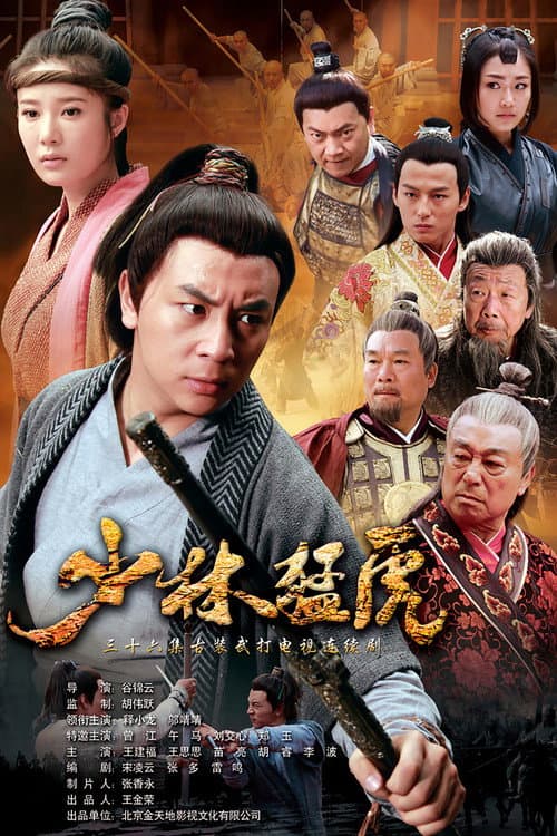 Tiger Kung Fu of Wulin Season 1 poster
