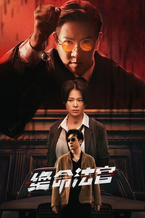 Justice Is Mine Season 1 poster