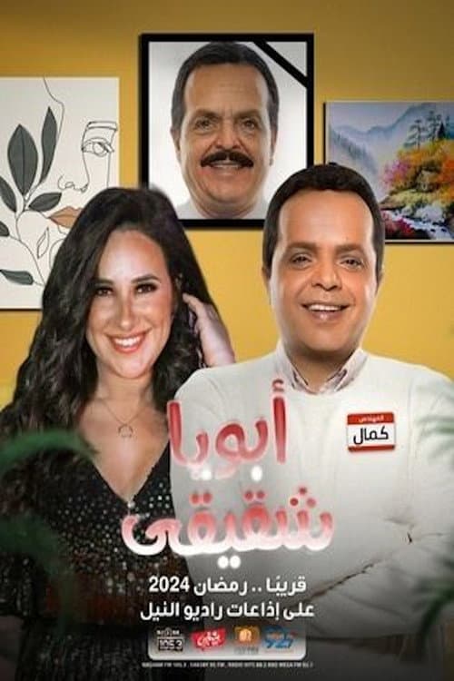أبويا شقيقي Season 1 poster