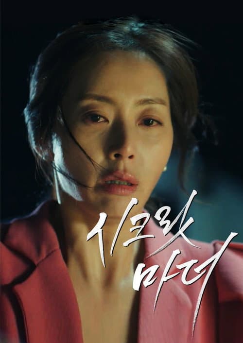 Secret Mother Season 1 poster