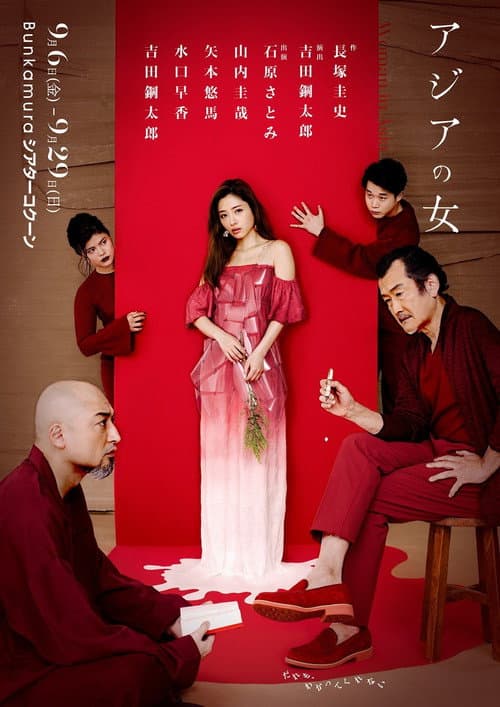 アジアの女 Season 1 poster