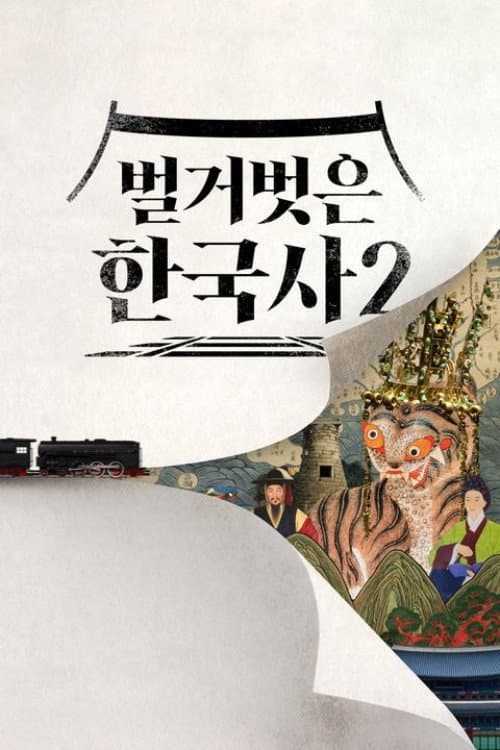 벌거벗은 한국사 Season 2 poster