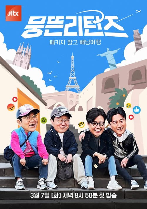 뭉뜬리턴즈 - 패키지 말고 배낭여행 Season 1 poster