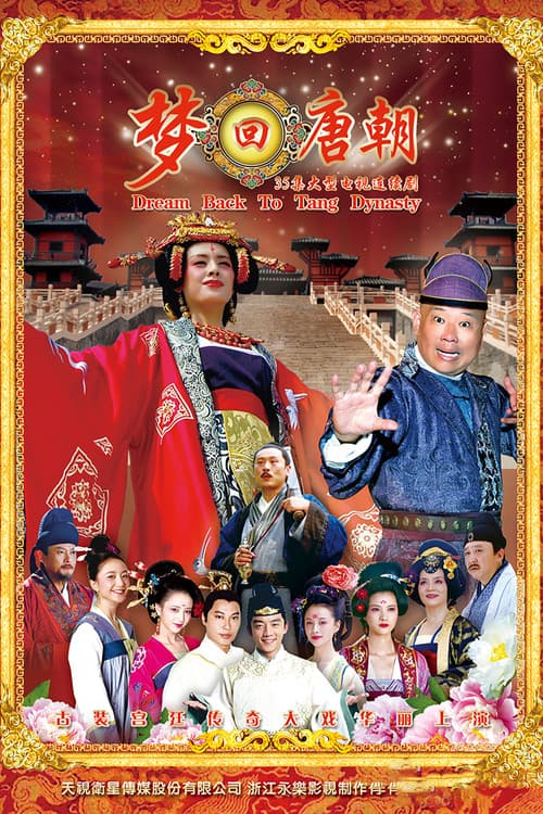 梦回唐朝 Season 1 poster
