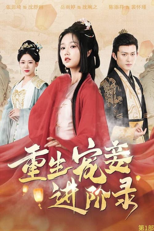 重生宠妾进阶录 Season 1 poster