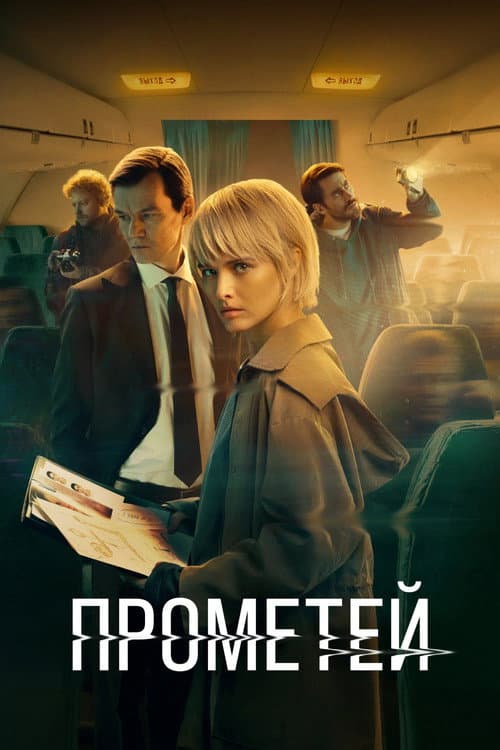 Project "Prometheus" Season 1 poster