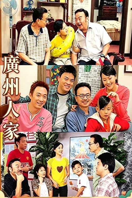 广州人家 Season 1 poster