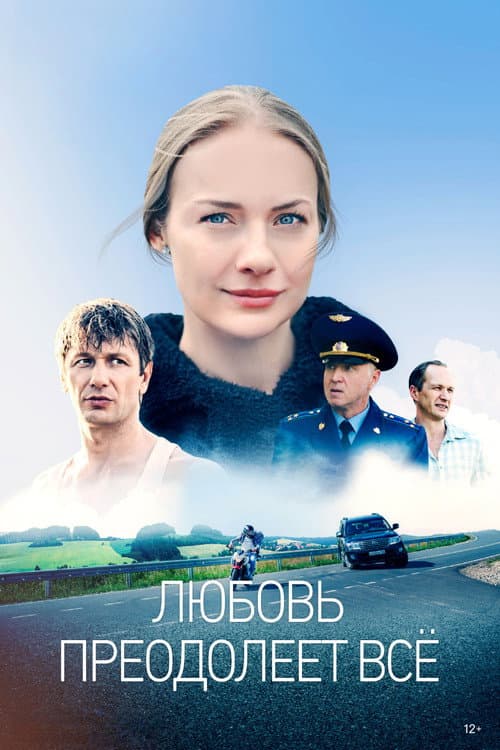 Любовь преодолеет всё Season 1 poster