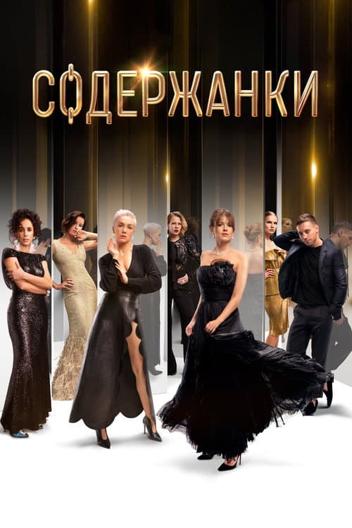Russian Affairs Season 1 poster