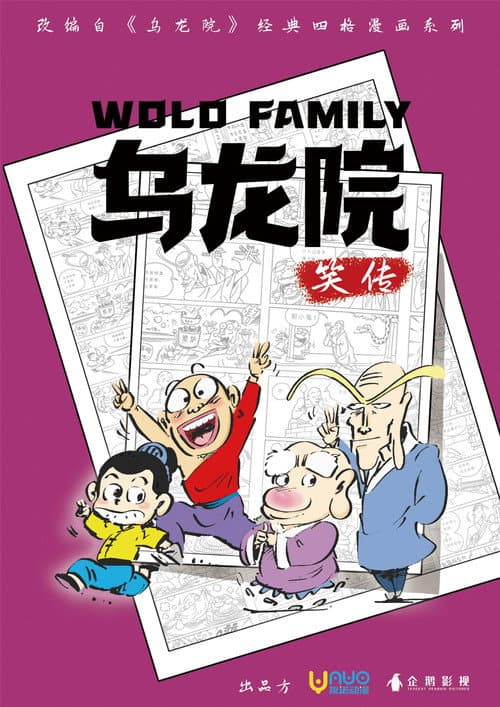 乌龙院笑传 Season 1 poster