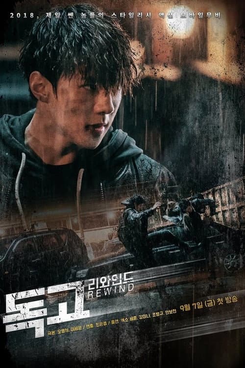 Dokgo Rewind Season 1 poster