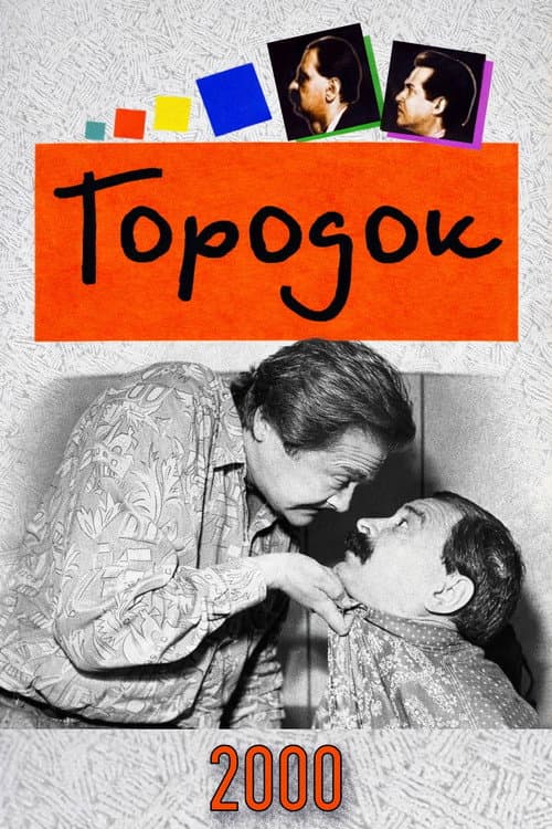Городок Season 8 poster