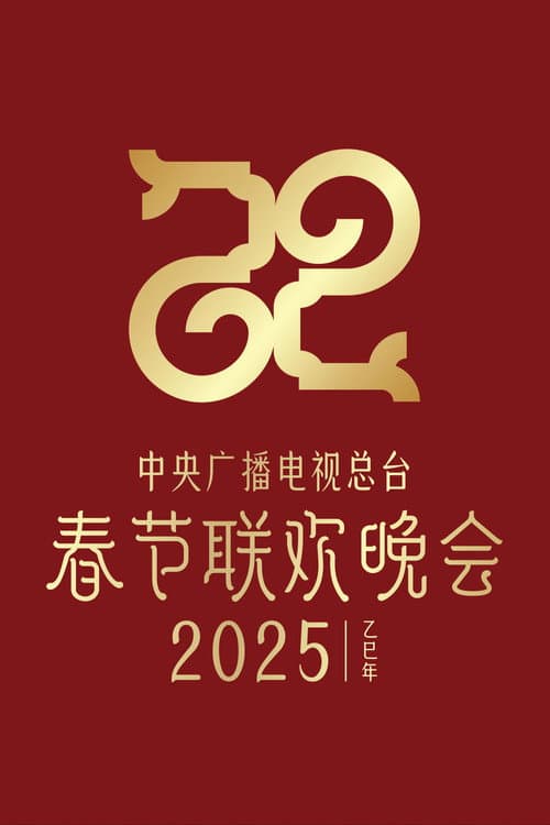 CMG Spring Festival Gala 2025 Yi-Si Year of the Snake poster