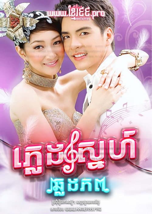 Pleng Rak Kaam Pob Season 1 poster