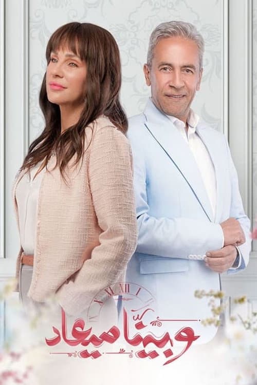 We Beinana Mia'd Season 1 poster