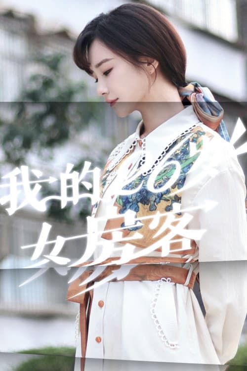 Wo De 26 Sui Nv Fang Ke Season 1 poster