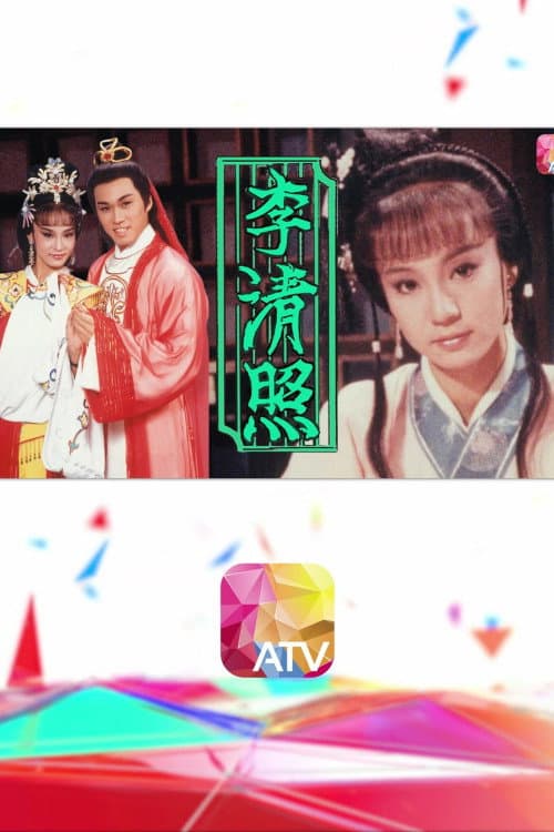 李清照 Season 1 poster