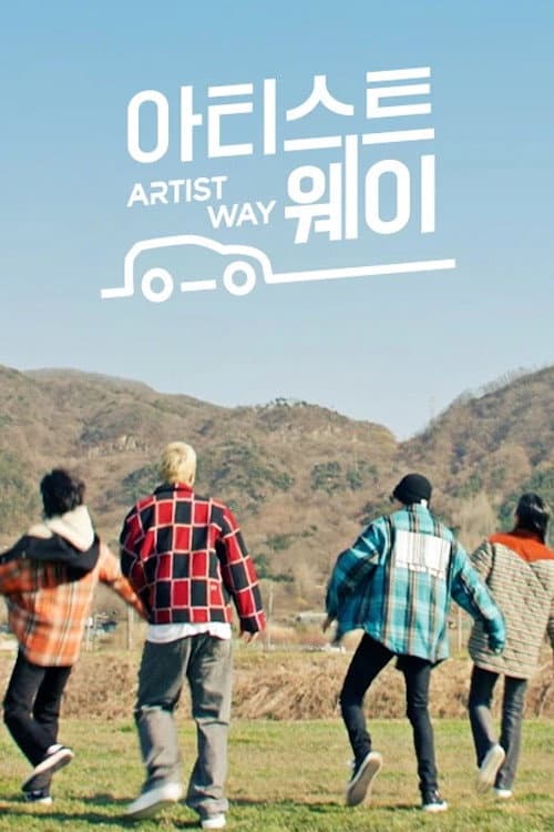 아티스트웨이 Season 1 poster