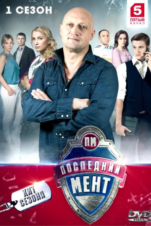 The Last Cop Season 1 poster