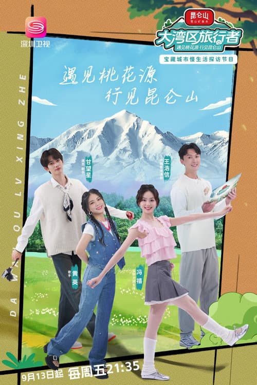 大湾区旅行者 Season 1 poster
