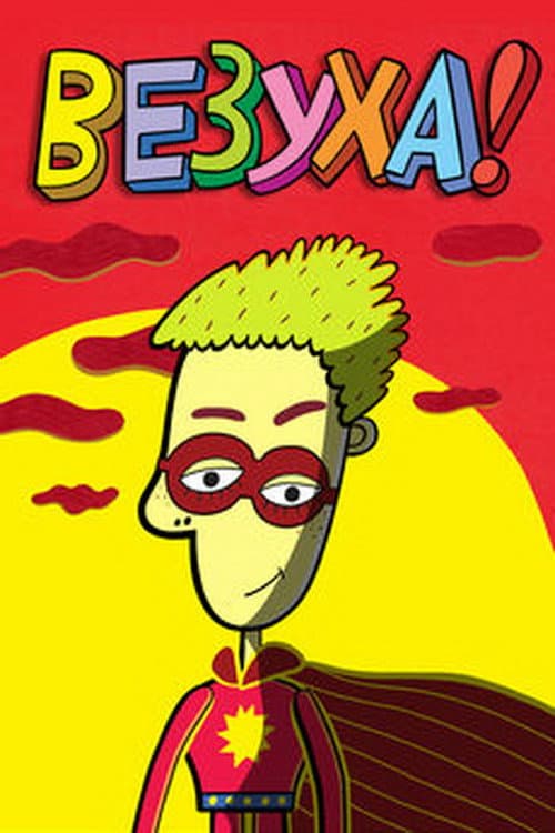 Везуха! Season 1 poster