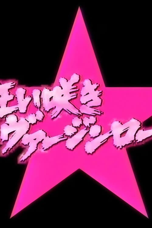 演技者 狂い咲きヴァージンロード Season 1 poster