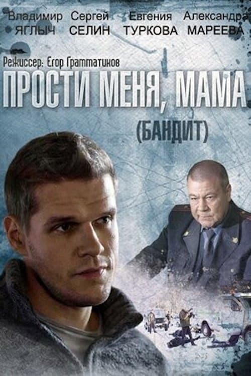 Бандит Season 1 poster