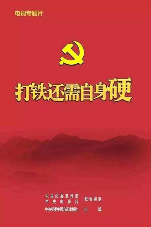 打铁还需自身硬 Season 1 poster