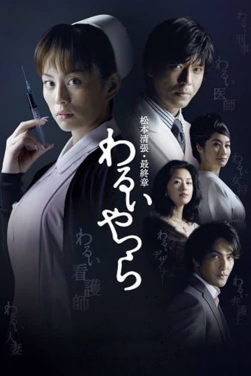 Evil People Miniseries poster