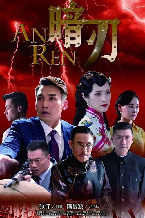 暗刃 Season 1 poster