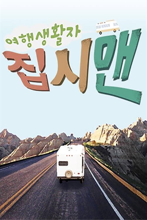 여행생활자 집시맨 Season 1 poster