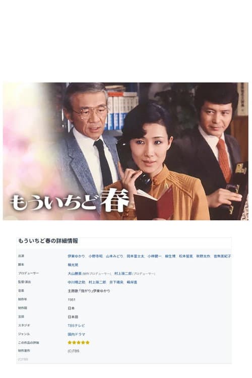 もういちど春 Season 1 poster