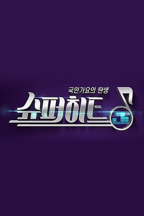 슈퍼히트 Season 1 poster