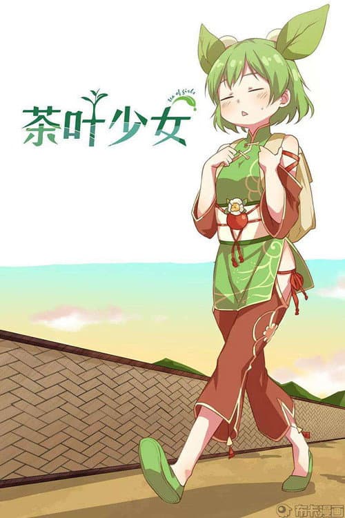 茶叶少女 Season 1 poster