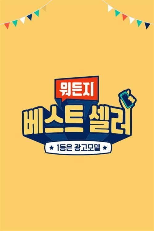 뭐든지 베스트 셀러 Season 1 poster